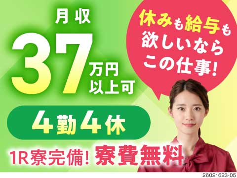 月収例37万円×月の半分休み！寮費無料！休みも給与も、どっちも譲れないアナタに！重量物ほぼなし！