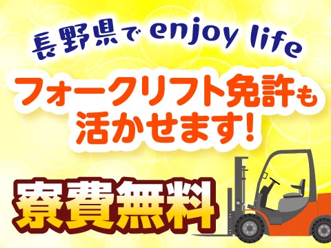 即入寮OK！《寮費無料》長野県でエンジョイライフ◎【ピストンリング部品のリフト入出庫】