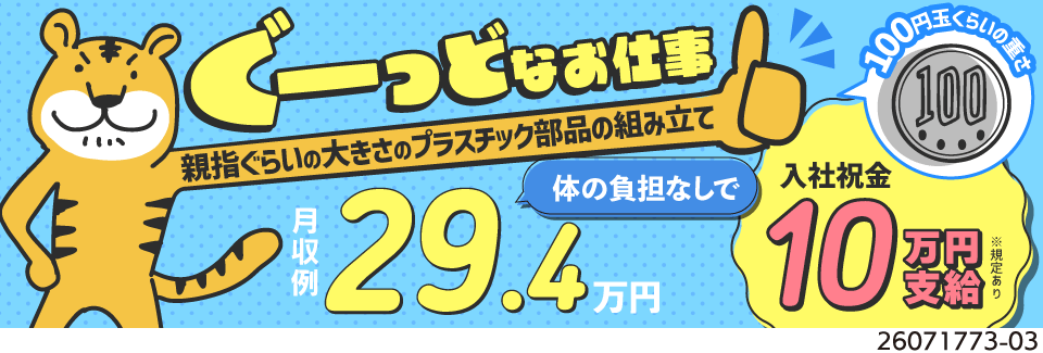 100円玉ぐらいの重さ！超軽部品の簡単ワーク！月収例29.4万円！寮費＆赴任旅費無料で実質手取り大♪