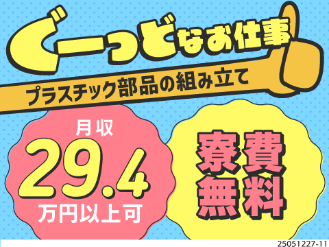 100円玉ぐらいの重さ！超軽部品の簡単ワーク！月収例29.4万円！寮費＆赴任旅費無料で実質手取り大♪