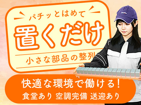 工場キレイ！女性も活躍中◎時給1900円【送迎あり】置くだけカンタン部品の整列♪
