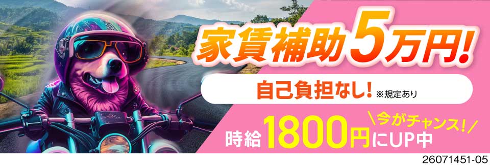 早い者勝ち！時給1800円で月収例34万円の神求人！寮費補助×即入社×日払いOKで安心！