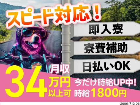 早い者勝ち！時給1800円で月収例34万円の神求人！寮費補助×即入社×日払いOKで安心！
