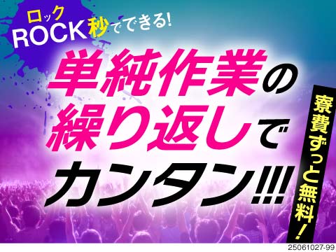 6秒で覚えられる繰り返し作業！カンタン作業なうえに年休153日とお休みもた～っぷり♪月収例32万円