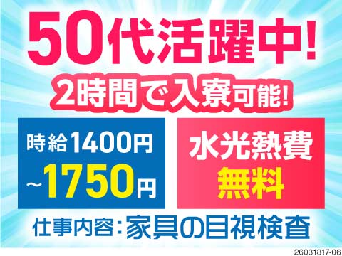 【50代活躍中！】最短2時間で入寮可能！日勤専属＆大阪府のお仕事！水道光熱費無料◎1日3食付き♪