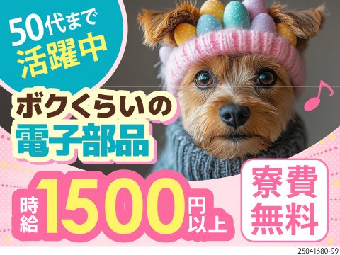 通年空調完備の屋内で電子部品製造！時給1500円＆寮費無料の豪華待遇♪20～50代半ばの男女活躍中！