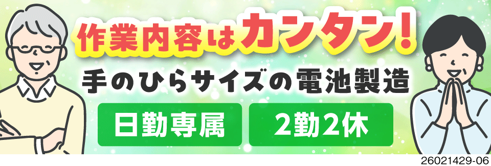 ＜50代前半までの男女活躍＞月の半分がお休みの日勤ワーク！手のひらサイズの電池製造×時給1700円♪