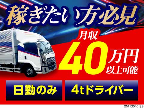 【月収30万円〜42万円】日勤・地場配送でガッツリ稼げる中型ドライバー！