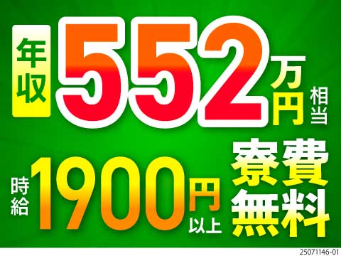 岐阜県で年収例552万円！特典総額76万円+月収例46万円で貯金額が爆上がり！寮費無料！力仕事少なめ