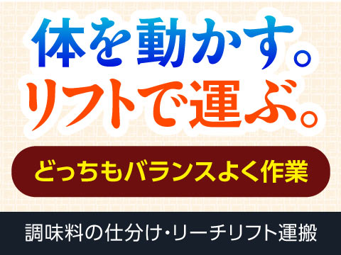 即入寮OK！“体を動かす、リフトで運ぶ”どちらもバランス良く働けます◎【調味料の仕分け・リフト運搬】