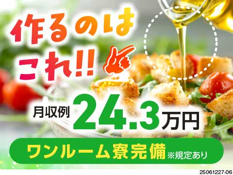 小袋ドレッシングの検査など！月収例24万円&日勤のみ&土日祝休み！快適な食品工場／未経験者歓迎