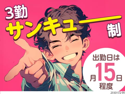 ＼3勤3休は癖になる／仕事内容も働き方も休みの時間もゆったり取れる♪50代までの男女活躍中◎