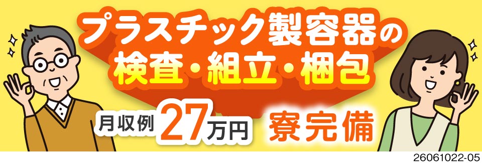 プラスチック容器を組立！未経験スタートの男女活躍中！寮完備！駅から徒歩3分の職場で通勤ラクラク◎