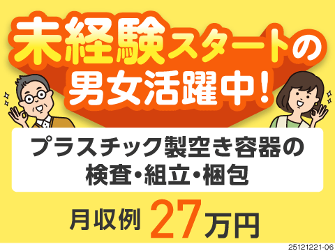 プラスチック容器を組立！未経験スタートの男女活躍中！寮完備！駅から徒歩3分の職場で通勤ラクラク◎