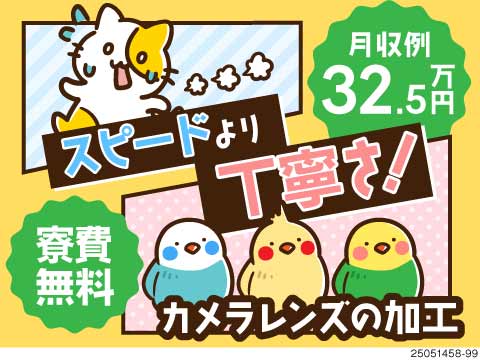 「脱」スピード作業宣言！時間に追われないカメラレンズの加工・検査！月収32.5万円×寮費無料！