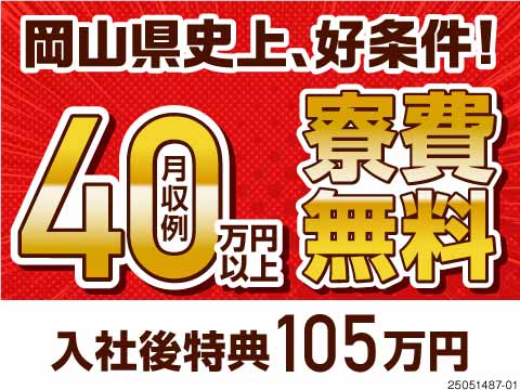 月収例40万円×寮費無料！岡山県で鬼稼ぎ★しかも土日休みでプライベート充実♪履歴書不要で即入寮可