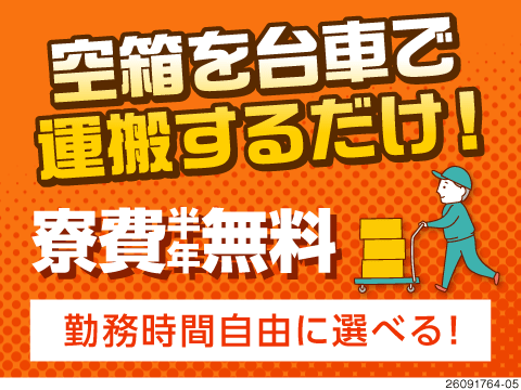 台車で空箱を運搬するだけの単純作業！勤務時間も自由に選択可◎50歳までの男女活躍中！寮費半年無料！