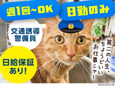 【週1日～OK】午前終わりでも日給保証◎東京都内で交通誘導／日給1.3万円可／60代活躍中／直行直帰