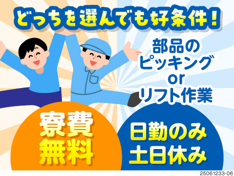 ピッキングorリフト作業の選べるお仕事！日勤のみ×土日休みで働きやすさ抜群◎さらに寮費無料の高待遇