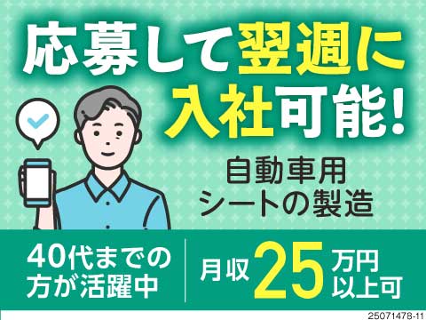 応募した翌週に入寮OK！自動車シート製造！髪型髪色自由！日勤or夜勤で働きやすい！月収例25万円