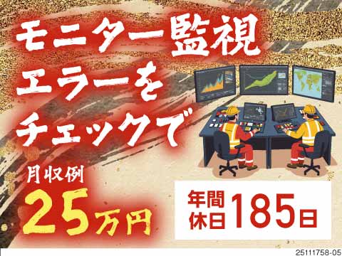 40・50代が活躍中！モニター監視だけで、月収例25万円×3勤3休のお仕事！！もうここしかない！