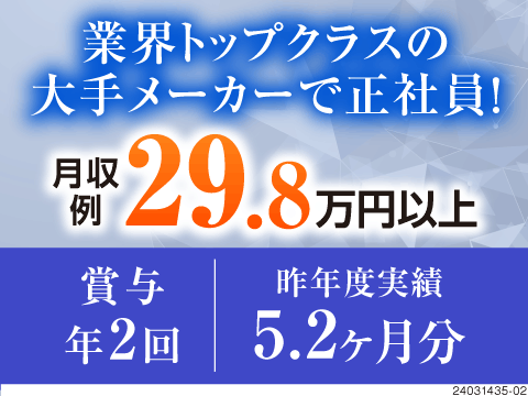 業界トップクラスの大手メーカーで正社員！安心！安定！キャリアアップで給与もUP！月収37万円以上可能