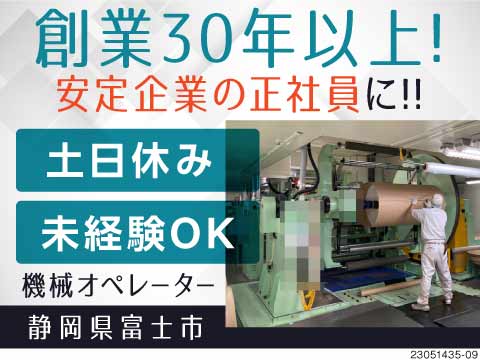 創業36年の安定企業で正社員！賞与年2回・住宅手当有⇒静岡で腰を据えて勤務！空調完備のキレイな職場