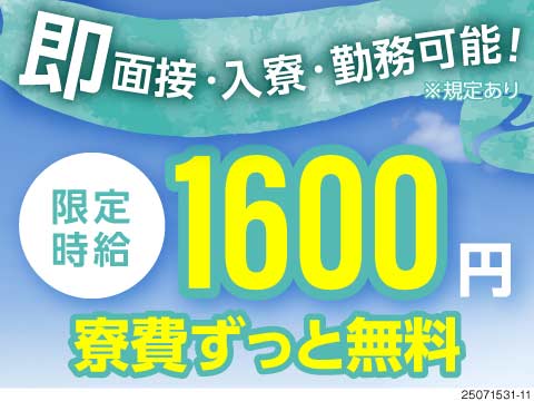 【スグに稼げる！日払いOK・寮費ずっと無料】 今なら特別時給1600円で稼げる♪月収例30万円！