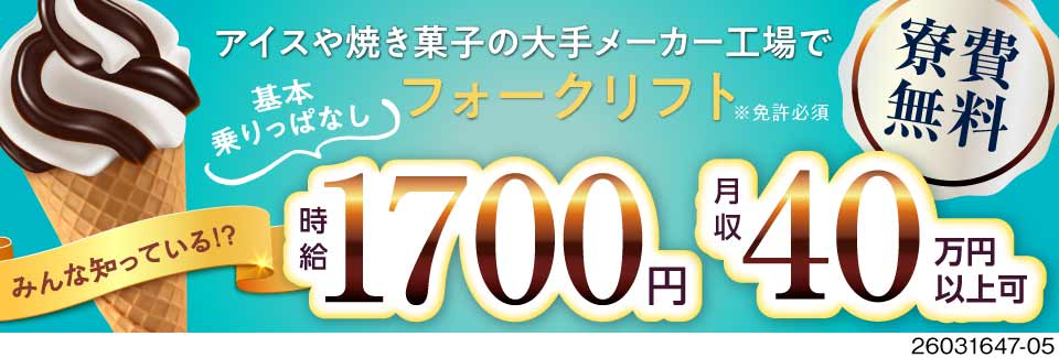 月収例40万円×寮費無料！9割がフォークリフト作業で体力負担少なめ！50代まで活躍中！日払いOK！