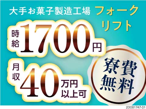 月収例40万円×寮費無料！9割がフォークリフト作業で体力負担少なめ！50代まで活躍中！日払いOK！