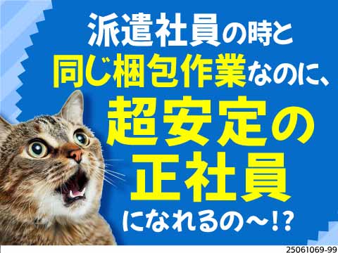 非正規雇用卒業！日勤×週休2日×寮完備！今のままの作業内容で正社員＆高待遇スタートの絶好チャンス