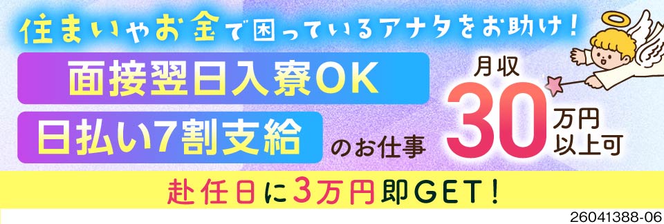 【50代活躍中】面接翌日に入寮OK！赴任日に3万円！寮費・水道代無料！月収例30万円！日払い7割◎