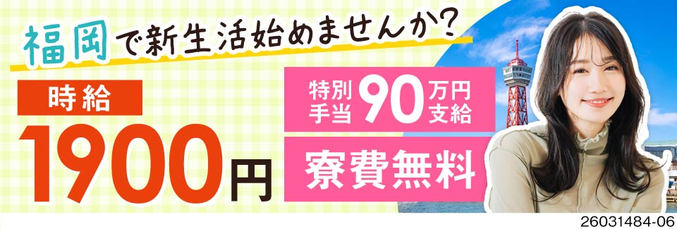 福岡で新生活エンジョイ♪未経験でもいきなり時給1900円！寮費無料に特別特典90万円支給◎男女活躍中