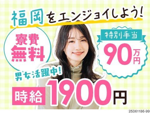 福岡で新生活エンジョイ♪未経験でもいきなり時給1900円！寮費無料に特別特典90万円支給◎男女活躍中
