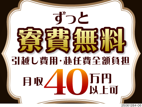 オイシイお菓子のリフト作業！高時給1700円×月収例40万円！さらに寮費ずーっと無料で所持金UP