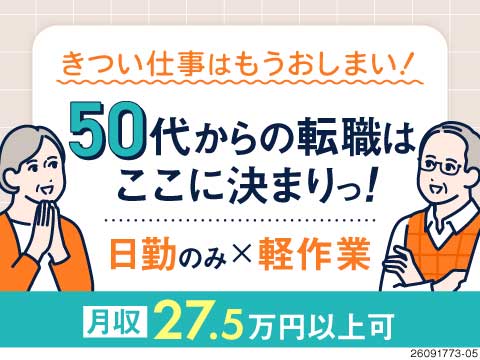 体力勝負の毎日から卒業！50代活躍中の軽作業！日勤のみで月収27万円可！土日休み×寮費無料の好条件！