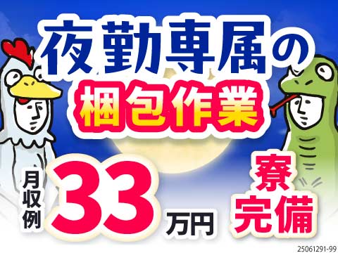 夜型のあなたに朗報！未経験OKの夜勤専属・梱包作業で月収例33万円×土日休み！家賃補助あり！