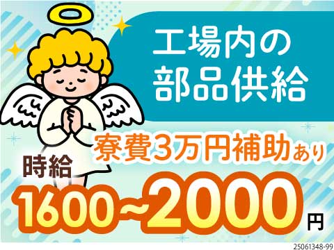 部品供給で時給1600円～！神奈川でお仕事探しの方必見！土日休みだから週末を満喫できちゃう♪