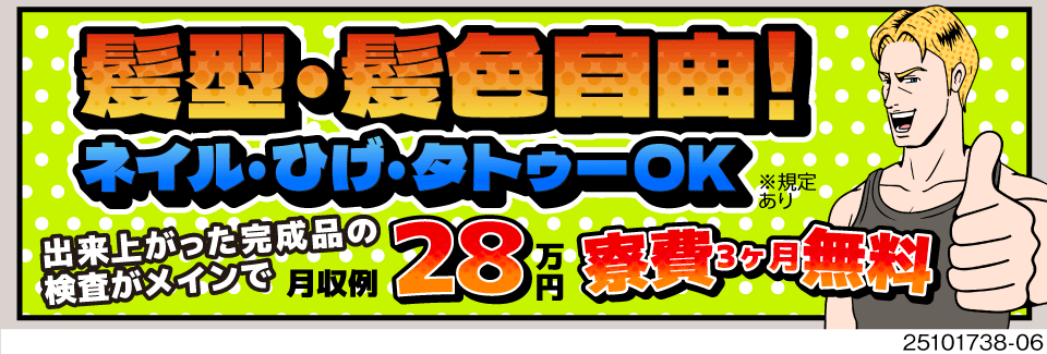 寮費無料&祝金30万円&出勤毎に2000円GET！髪・ひげなど自由がたくさん！自分らしく働ける職場！