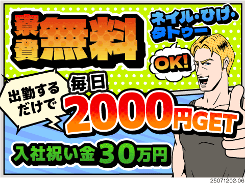 寮費無料&祝金30万円&出勤毎に2000円GET！髪・ひげなど自由がたくさん！自分らしく働ける職場！