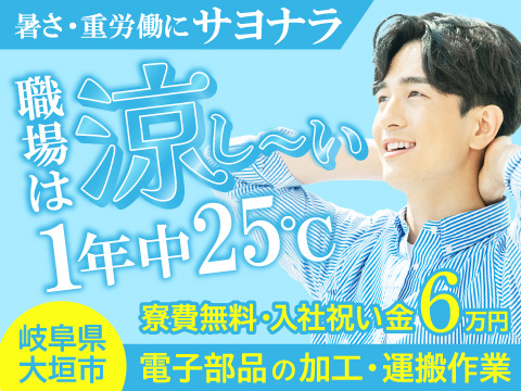 涼し～いところ発見♪1年中25℃の快適環境×油汚れも力仕事もナシ♪月収例31万円×寮費無料＋祝金あり