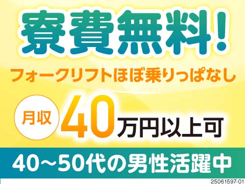 リフト乗りっぱなしで体への負担少な目◎家具家電付の寮が無料で住める！40代～50代の男性が活躍中☆