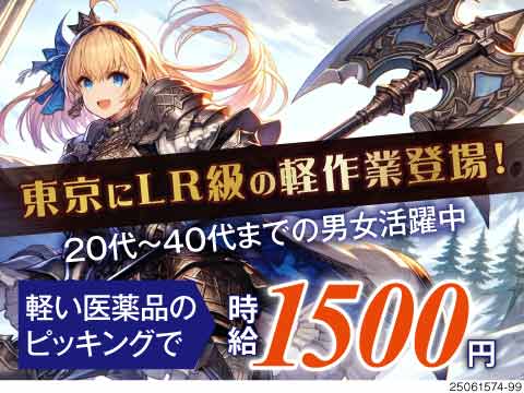 東京にLR級の軽作業案件爆誕！ピッキングで時給1500円、日勤！40代までの男女活躍中！寮完備