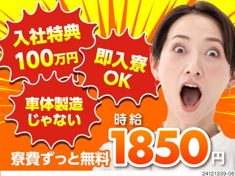 ★月収例41万円以上×3DKの寮費無料★特典総額100万円以上！自動車部品製造でMAX時給2313円