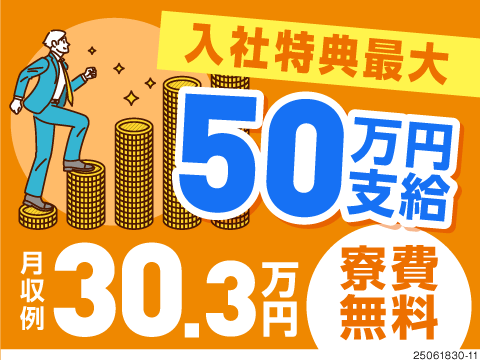 【入社特典最大50万円】寮費無料×時給1400円で月収30万円以上可！未経験歓迎のエンジン製造◎