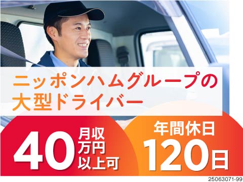 ドライバー人生の働き方改革×月収例40万円！ニッポンハムグループの大型ドライバー！日勤・完全週休2日