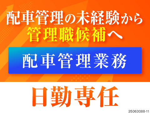 ニッポハムグループ正社員！ドライバー卒業→管理職へ！月給21～26万円可！配車管理で新キャリアを