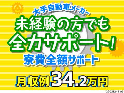 月収34万円以上可！寮費全額サポートあり！完全未経験でも全力でサポートします！大手自動車メーカー