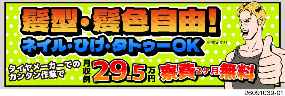 月収例29.5万円×4勤2休！2か月寮費無料！家具家電付き寮あり！自分に合う働き方で稼げるチャンス★