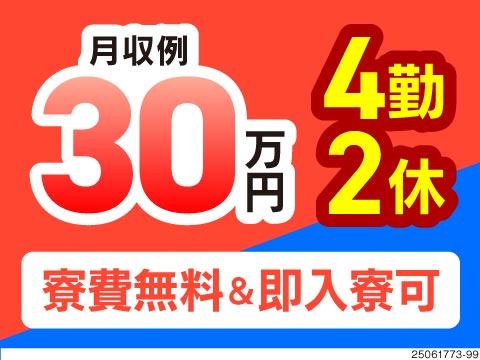 月収例29.5万円×4勤2休！2か月寮費無料！家具家電付き寮あり！自分に合う働き方で稼げるチャンス★